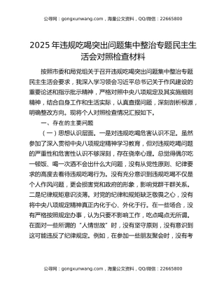 2025年违规吃喝突出问题集中整治专题民主生活会对照检查材料