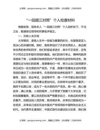 “一回顾三对照”个人检查材料