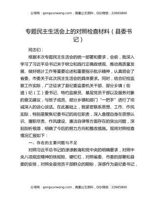 专题民主生活会上的对照检查材料（县委书记）