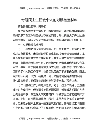 专题民主生活会个人的对照检查材料