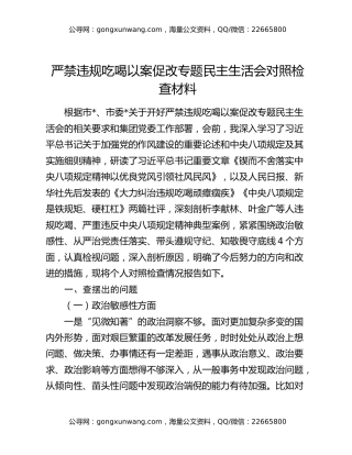 严禁违规吃喝以案促改专题民主生活会对照检查材料