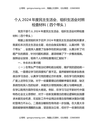 个人2024年度民主生活会、组织生活会对照检查材料（四个带头）