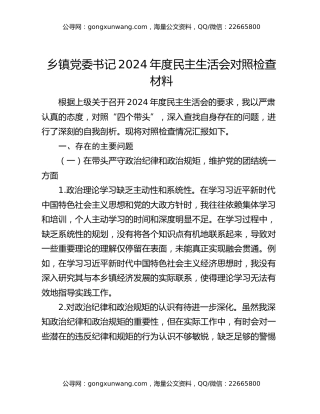 乡镇党委书记2024年度民主生活会对照检查材料