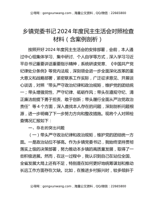 乡镇党委书记2024年度民主生活会对照检查材料（含案例剖析）