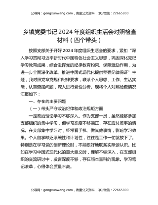 乡镇党委书记2024年度组织生活会对照检查材料（四个带头）