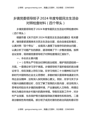 乡镇党委领导班子2024年度专题民主生活会对照检查材料（四个带头）