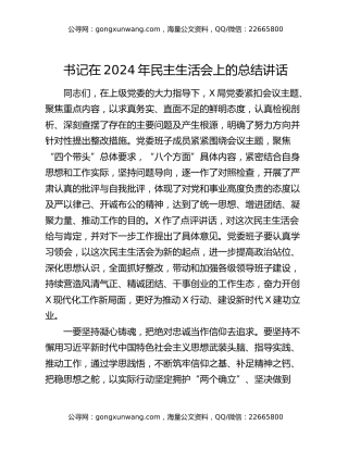 书记在2024年民主生活会上的总结讲话