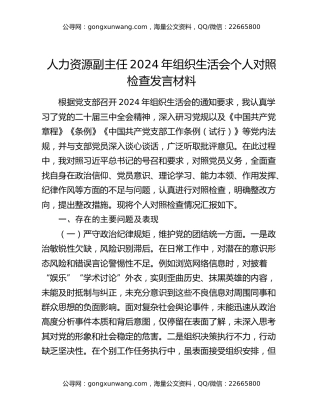人力资源副主任2024年组织生活会个人对照检查发言材料
