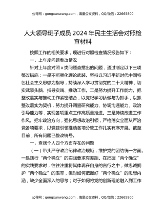 人大领导班子成员2024年民主生活会对照检查材料