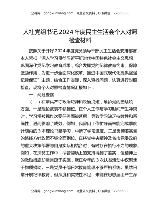 人社党组书记2024年度民主生活会个人对照检查材料