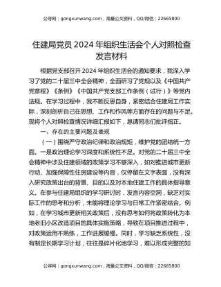 住建局党员2024年组织生活会个人对照检查发言材料