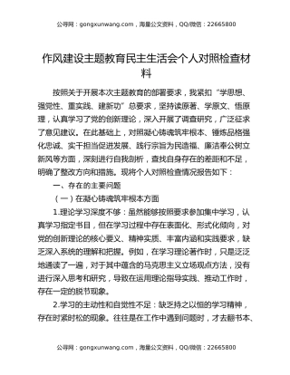 作风建设主题教育民主生活会个人对照检查材料
