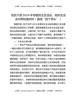 党员干部2024年专题民主生活会、组织生活会对照检查材料（围绕“四个带头”）（2）