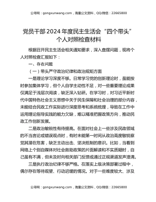 党员干部2024年度民主生活会“四个带头”个人对照检查材料