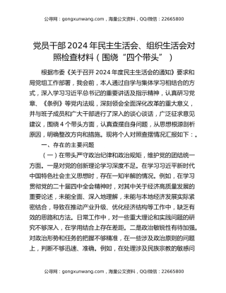 党员干部2024年民主生活会、组织生活会对照检查材料（围绕“四个带头”）