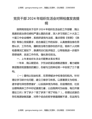 党员干部2024年组织生活会对照检查发言提纲