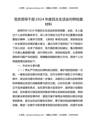 党员领导干部2024年度民主生活会对照检查材料