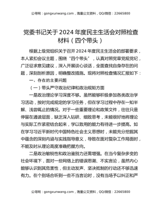党委书记关于 2024 年度民主生活会对照检查材料（四个带头）