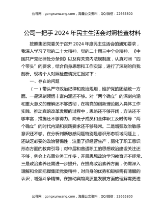 公司一把手2024年民主生活会对照检查材料