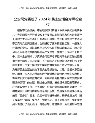 公安局党委班子2024年民主生活会对照检查材