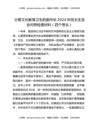 分管文化教育卫生的副市长2024年民主生活会对照检查材料（四个带头）