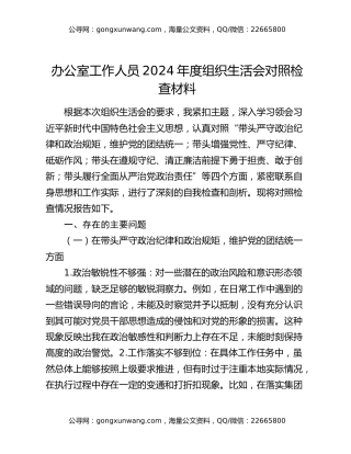 办公室工作人员2024年度组织生活会对照检查材料