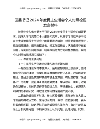 区委书记2024年度民主生活会个人对照检视发言材料