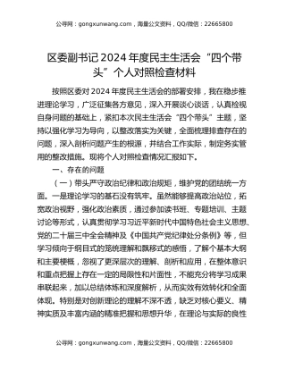 区委副书记2024年度民主生活会“四个带头”个人对照检查材料
