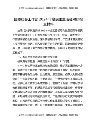 区委社会工作部2024年度民主生活会对照检查材料
