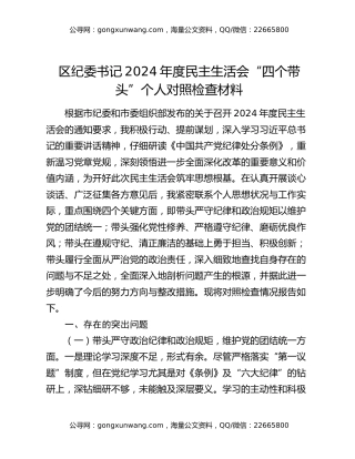 区纪委书记2024年度民主生活会“四个带头”个人对照检查材料