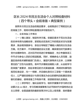 区长2024年民主生活会个人对照检查材料（四个带头＋会前准备＋典型案例）