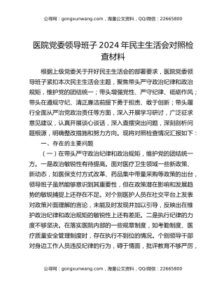 医院党委领导班子2024年民主生活会对照检查材料
