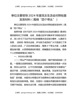 单位主要领导2024年度民主生活会对照检查发言材料（围绕“四个带头”）