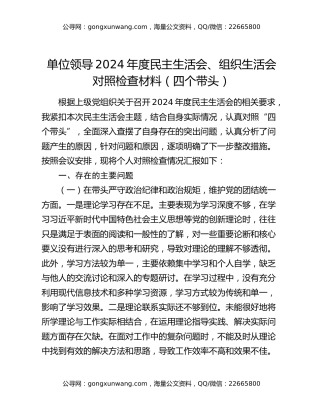 单位领导2024年度民主生活会、组织生活会对照检查材料（四个带头）