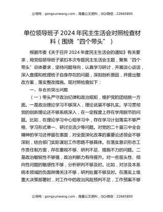 单位领导班子2024年民主生活会对照检查材料（围绕“四个带头”）