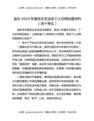 县乡2024年度民主生活会个人对照检查材料（四个带头）