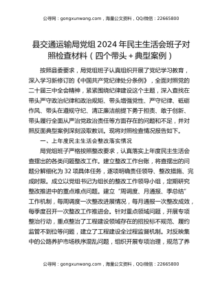 县交通运输局党组2024年民主生活会班子对照检查材料（四个带头＋典型案例）