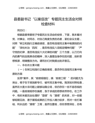 县委副书记“以案促改”专题民主生活会对照检查材料