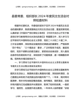 县委常委、组织部长2024年度民主生活会对照检查材料