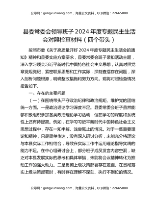 县委常委会领导班子2024年度专题民主生活会对照检查材料（四个带头）