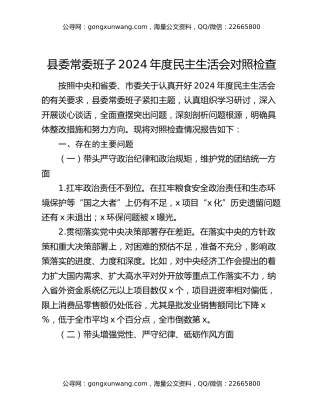 县委常委班子2024年度民主生活会对照检查