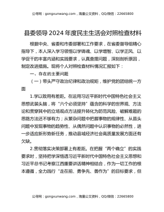 县委领导2024年度民主生活会对照检查材料