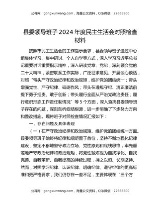 县委领导班子2024年度民主生活会对照检查材料