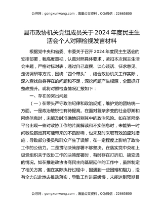 县市政协机关党组成员关于2024年度民主生活会个人对照检视发言材料