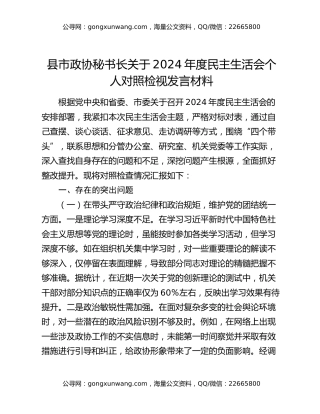 县市政协秘书长关于2024年度民主生活会个人对照检视发言材料
