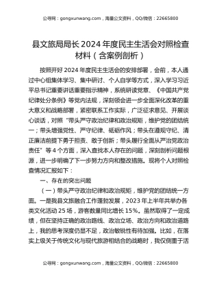 县文旅局局长2024年度民主生活会对照检查材料（含案例剖析）
