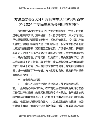 发改局局长2024年度民主生活会对照检查材料2024年度民主生活会对照检查材料