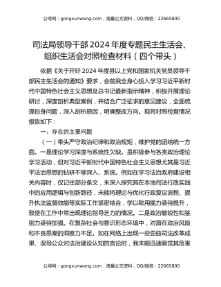 司法局领导干部2024年度专题民主生活会、组织生活会对照检查材料（四个带头）