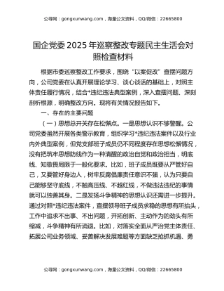 国企党委2025年巡察整改专题民主生活会对照检查材料
