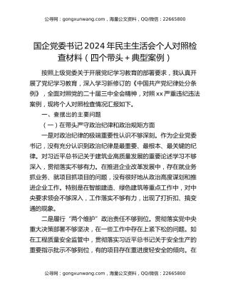 国企党委书记2024年民主生活会个人对照检查材料（四个带头＋典型案例）